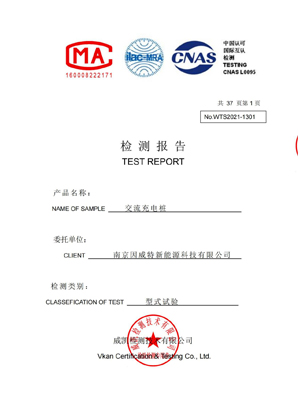 交流充電樁型式試驗檢測報告