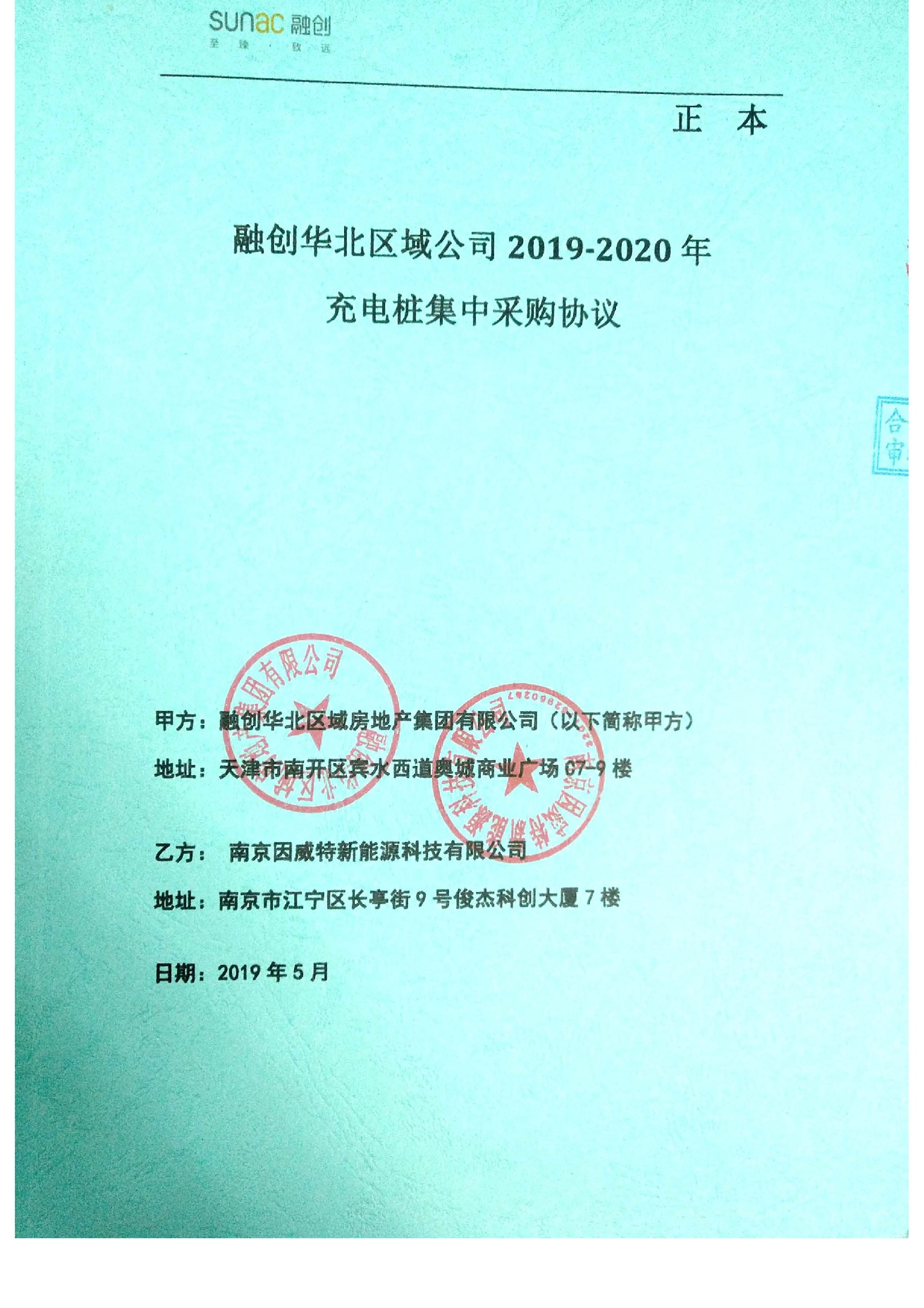 融創(chuàng)中國華北大區(qū)2019-2021年集采協(xié)議_頁面_1.jpg