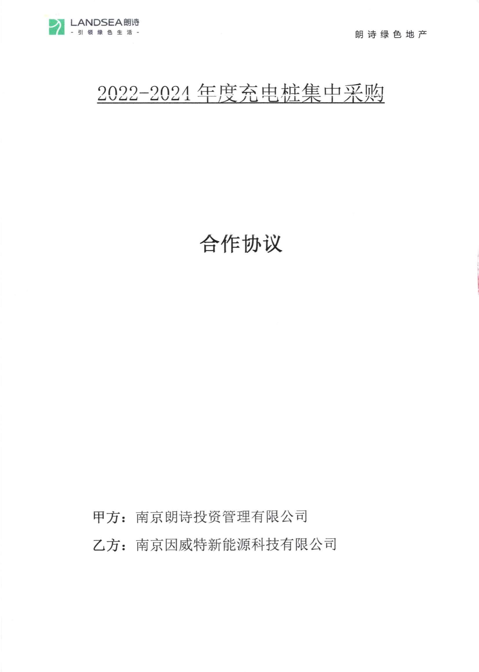 （關(guān)鍵頁）朗詩投資2022-2024年度集采協(xié)議_00.jpg