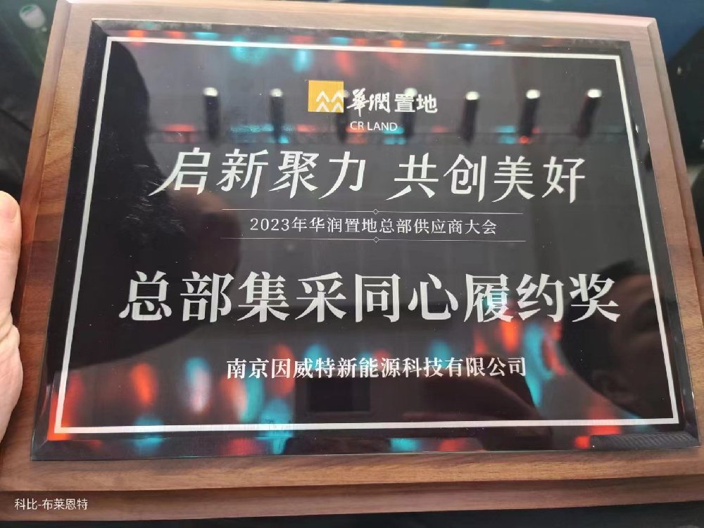載譽(yù)而歸！南京因威特獲華潤(rùn)置地履約獎(jiǎng)，新能源備受矚目