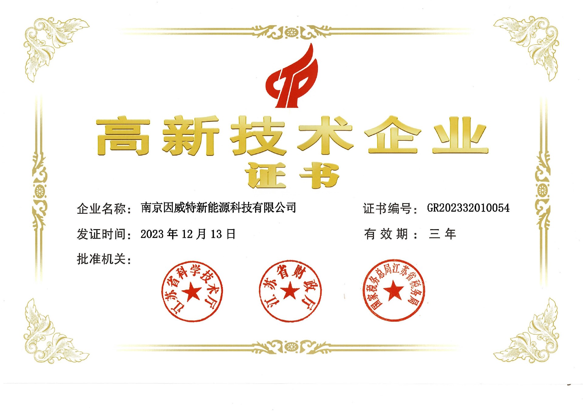 （新）因威特高新技術(shù)企業(yè)證書_00.jpg