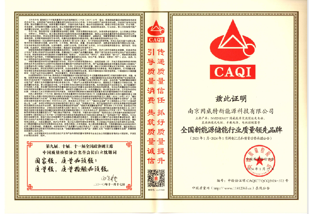 全國(guó)新能源儲(chǔ)能行業(yè)質(zhì)量領(lǐng)先