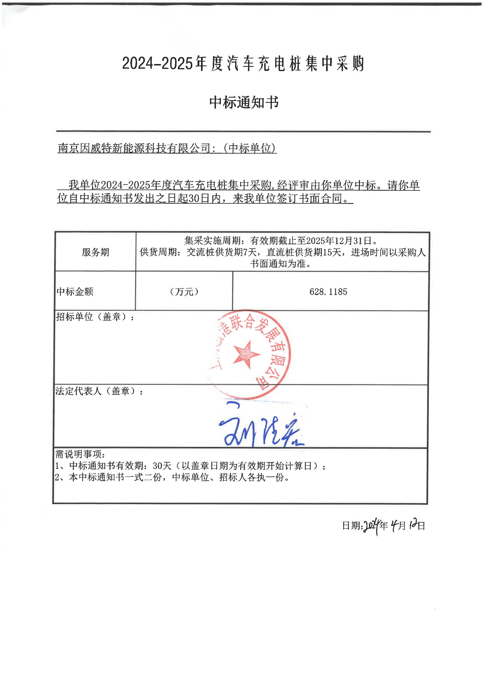 上海臨港  2024-2025充電樁集采-中標(biāo)通知書(shū)_00.jpg