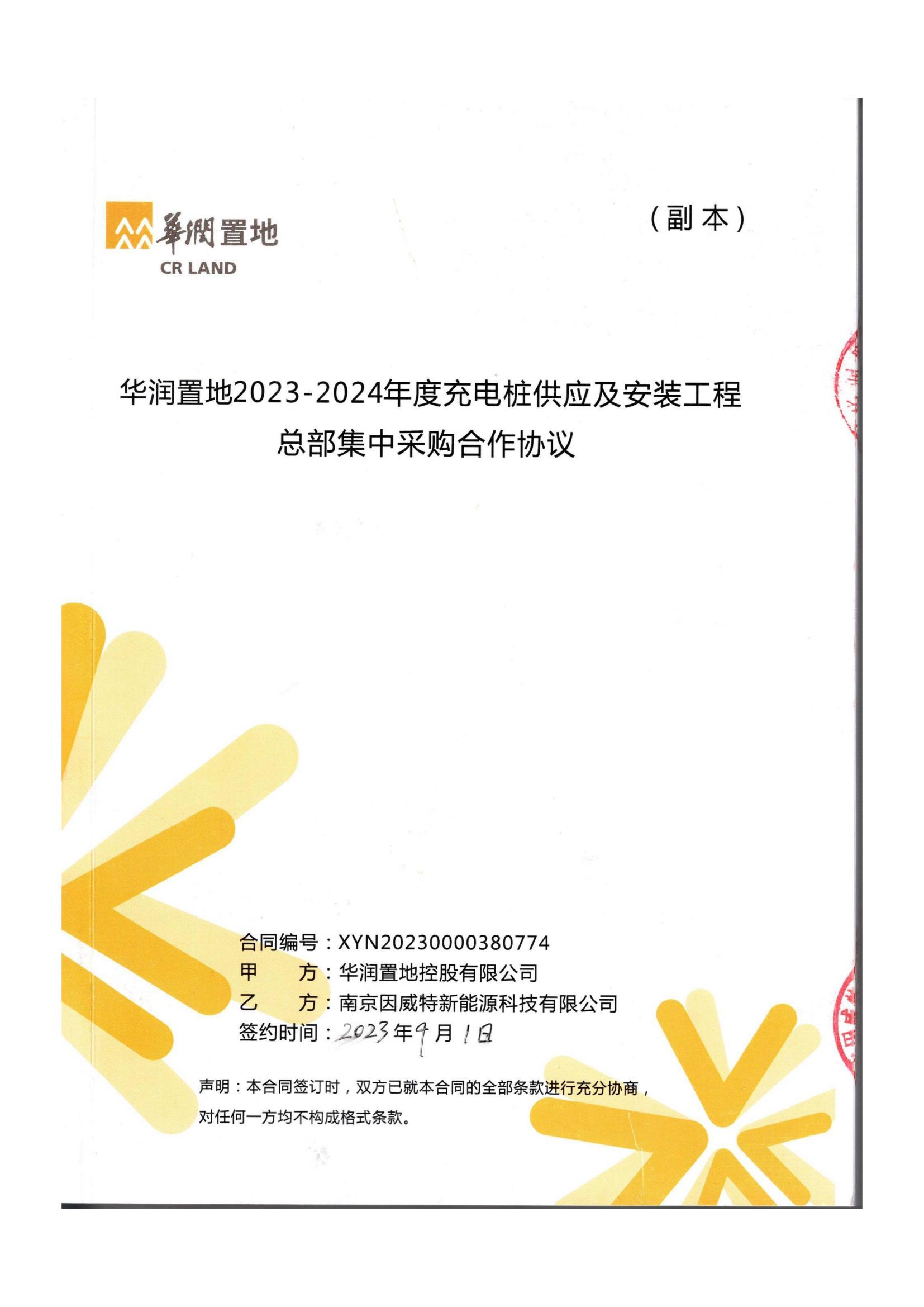 華潤(rùn)置地充電樁集中采購(gòu)合作協(xié)議_00.jpg