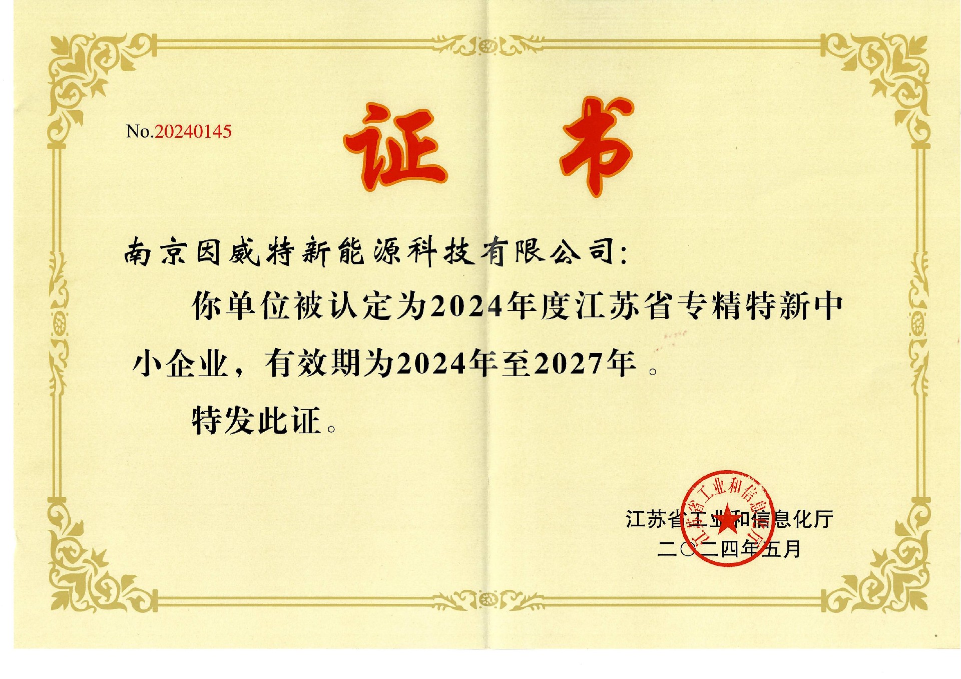 省級專精特新企業(yè)_00.jpg